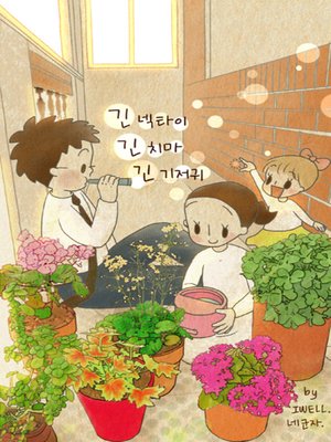 긴.긴.긴. 6~7 (긴넥타이 긴치마 긴기저귀) - ebook